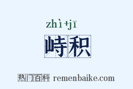 峙积是什么意思的图片